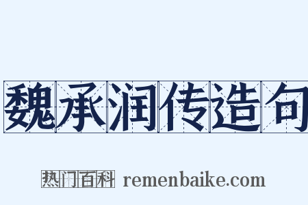 魏承润传造句是什么意思的图片